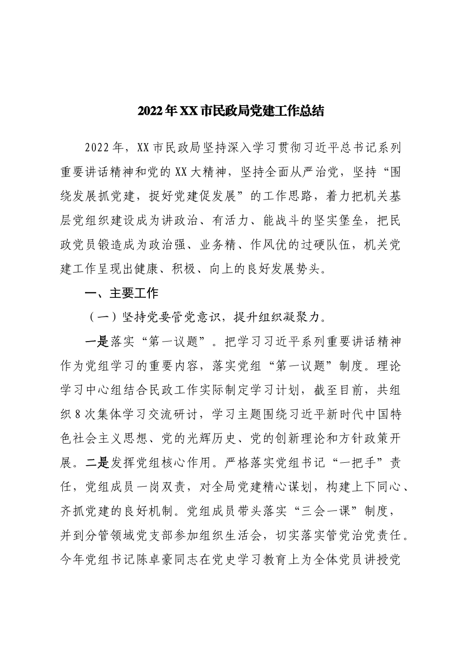 2022年市民政局党建工作总结.doc_第1页