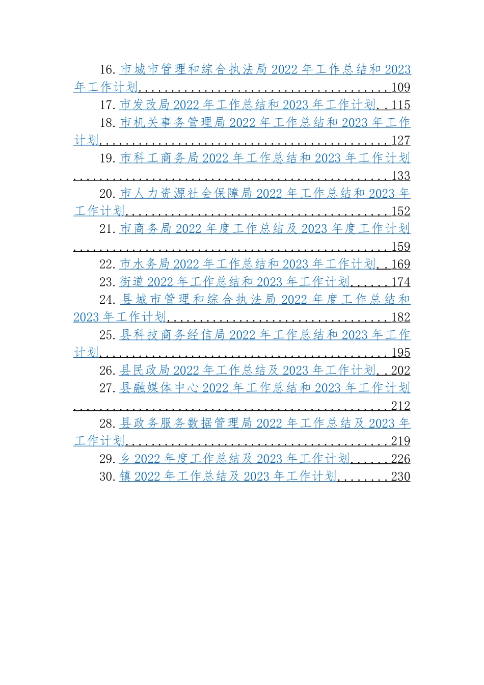 2022年工作总结及2023年工作计划-31篇.docx_第2页