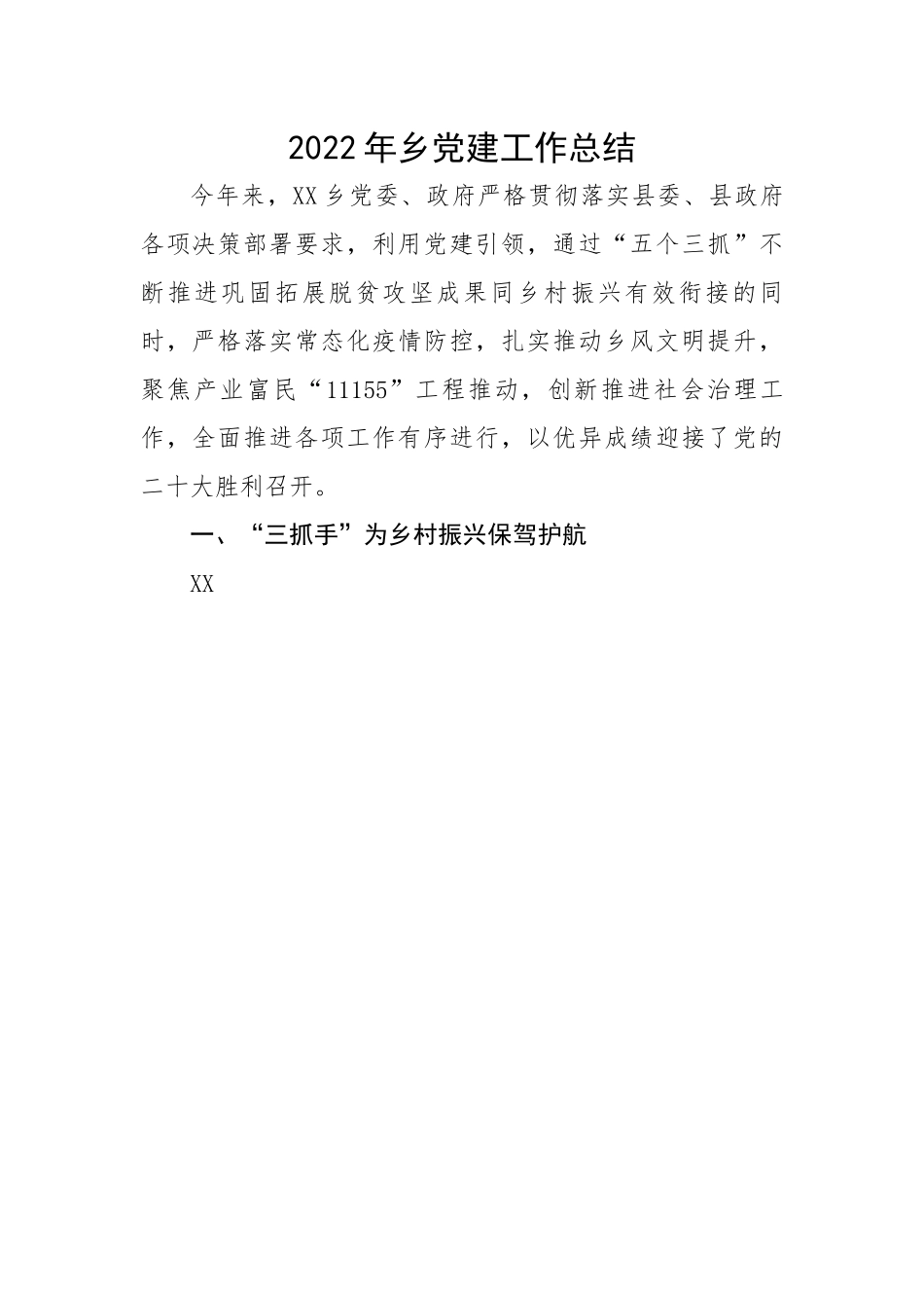 2022年乡党建工作总结.docx_第1页