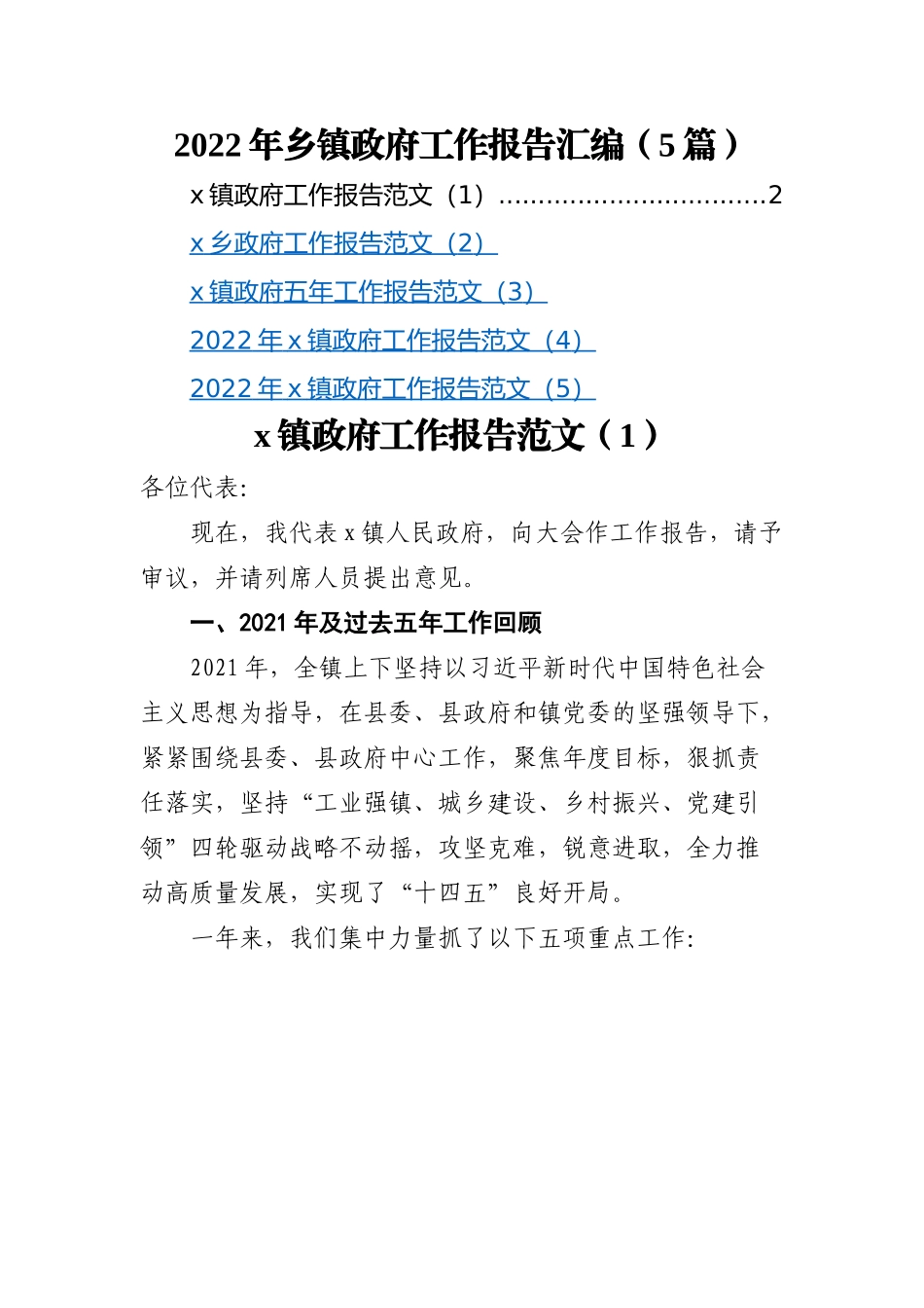 2022年乡镇政府工作报告汇编（5篇）.docx_第1页