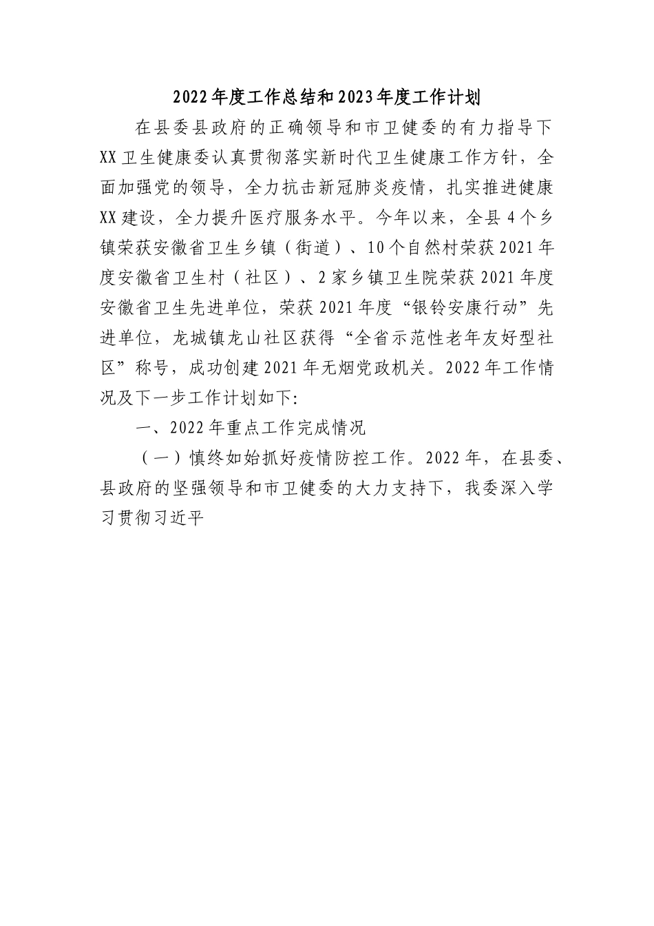 2022年度工作总结和2023年度工作计划.docx_第1页