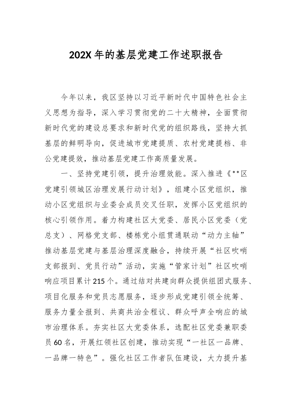 202X年的基层党建工作述职报告.docx_第1页