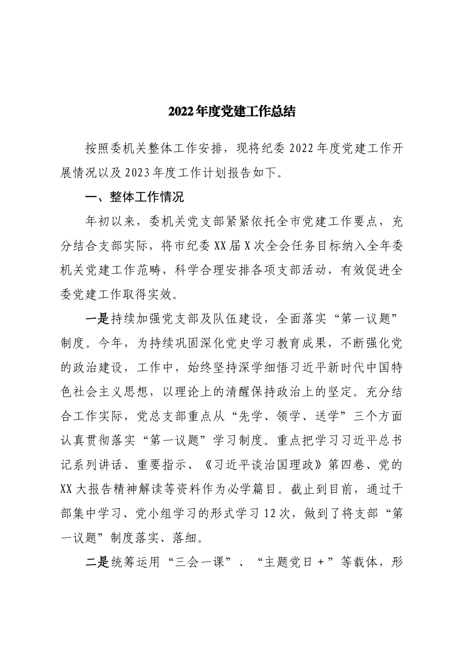 2022年度党建工作总结.doc_第1页