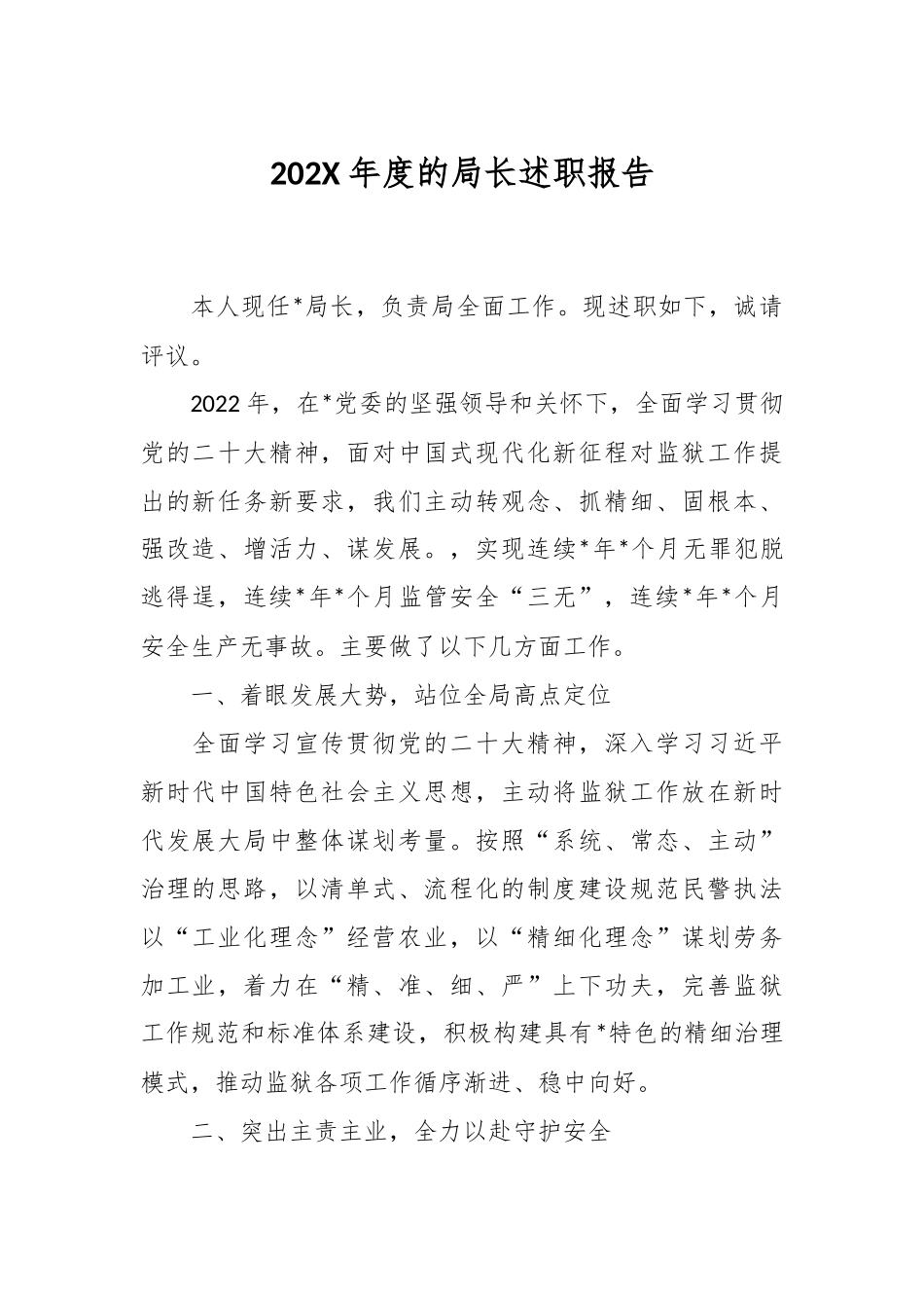 202X年度的局长述职报告.docx_第1页