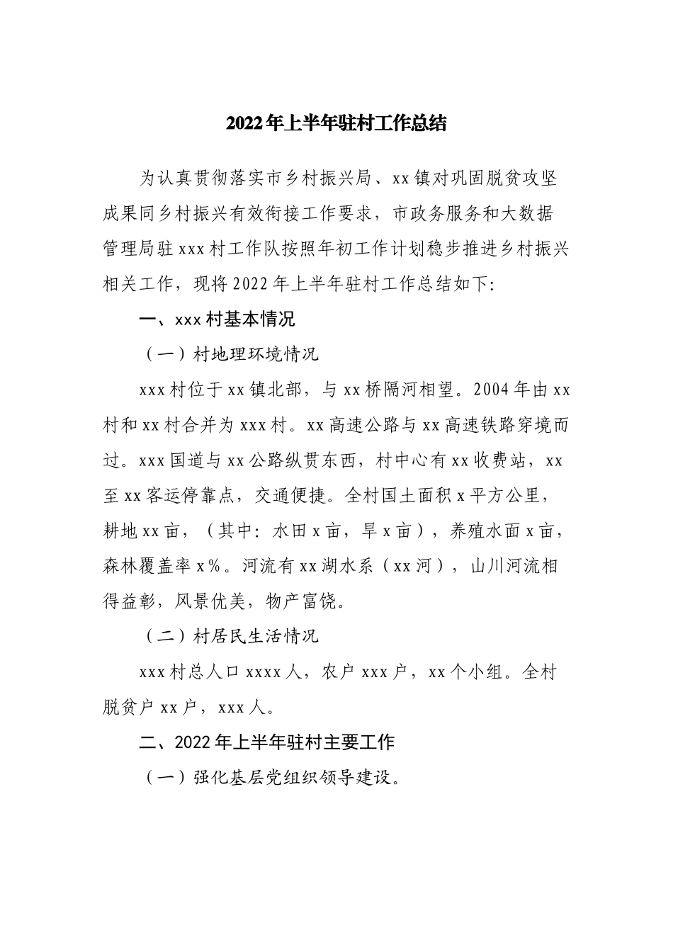 2022年上半年驻村工作总结.docx_第1页