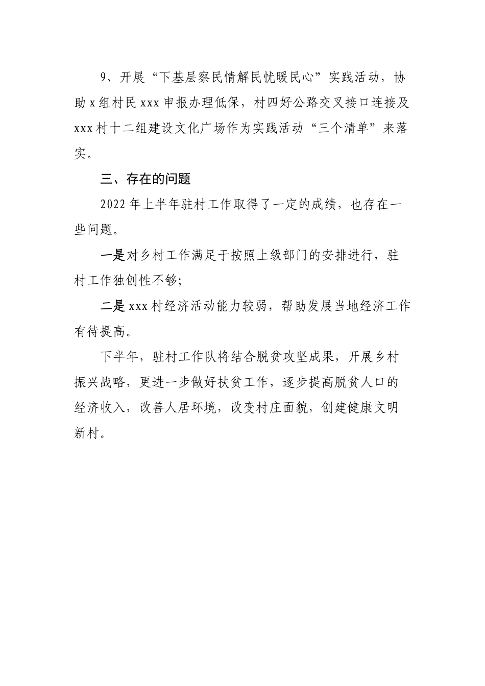 2022年上半年驻村工作总结.docx_第3页