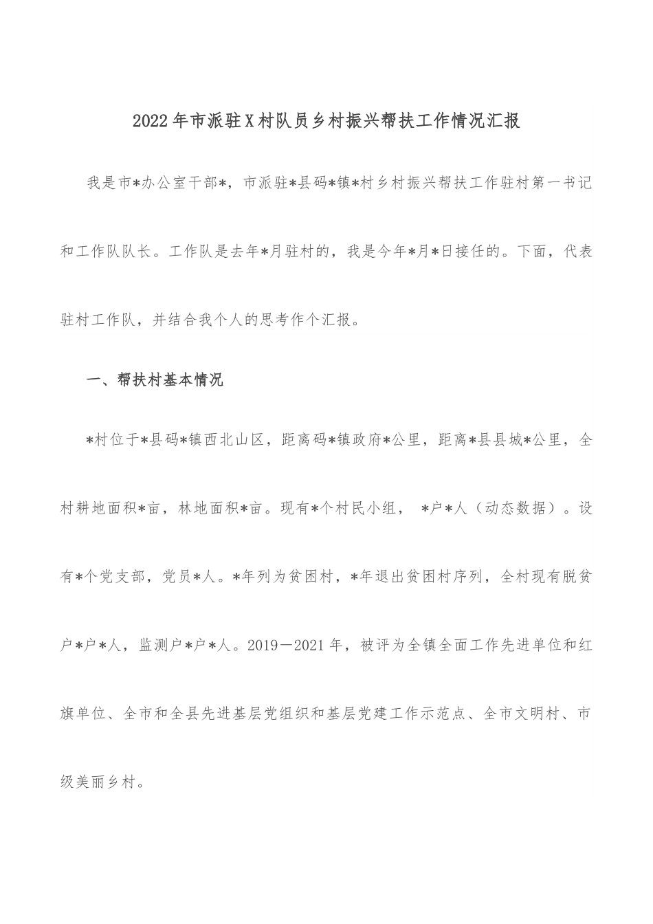 2022年市派驻X村队员乡村振兴帮扶工作情况汇报.docx_第1页