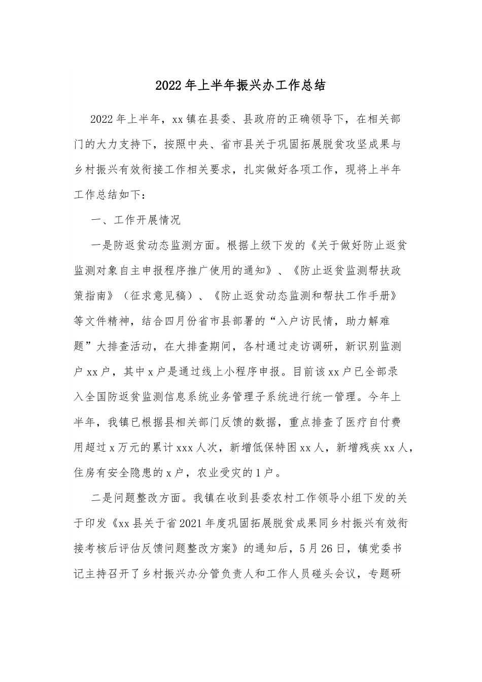 2022年上半年振兴办工作总结.docx_第1页