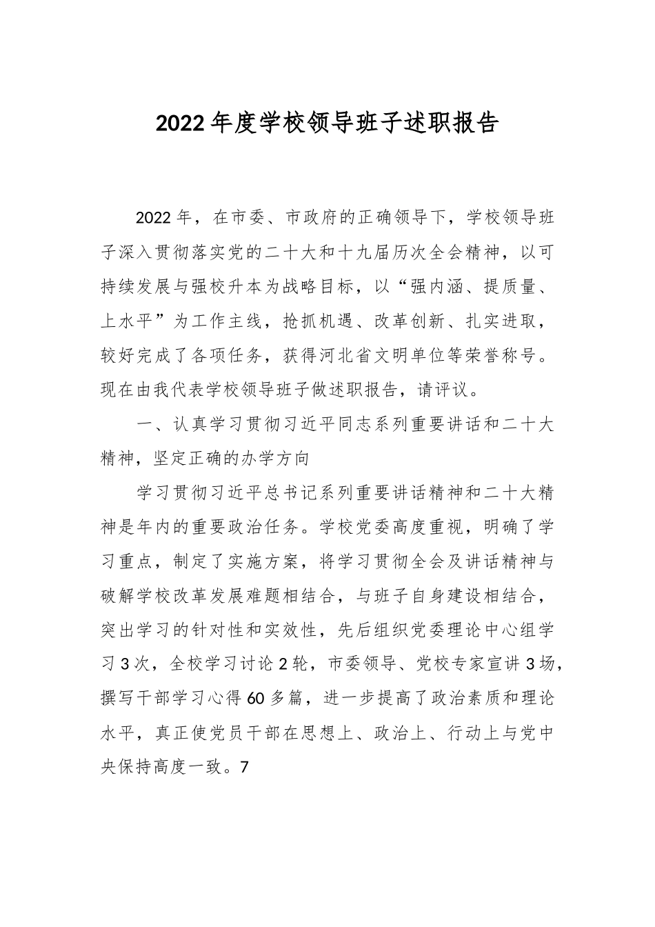 2022年度学校领导班子述职报告.docx_第1页