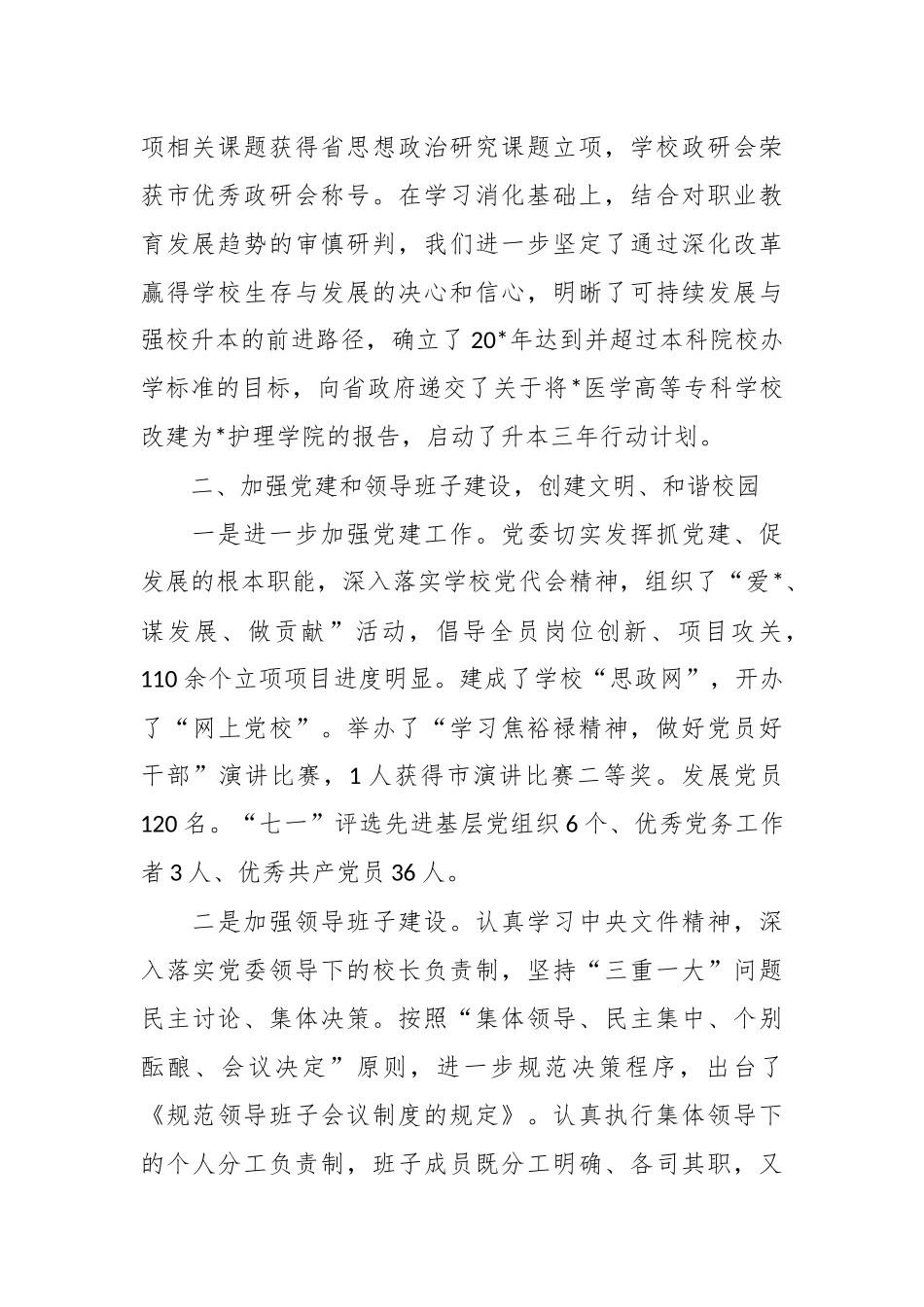 2022年度学校领导班子述职报告.docx_第2页