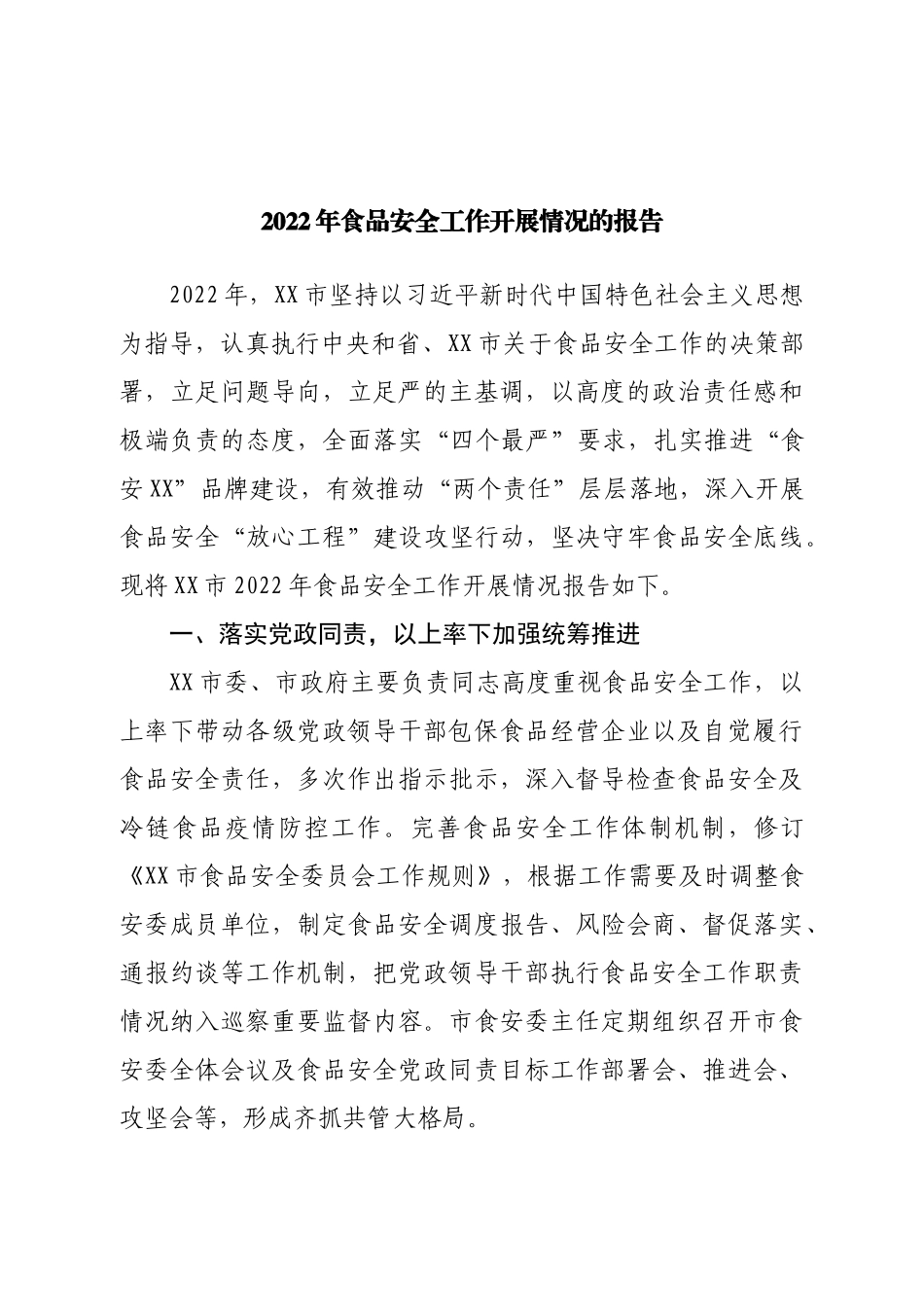 2022年食品安全工作开展情况的报告.doc_第1页