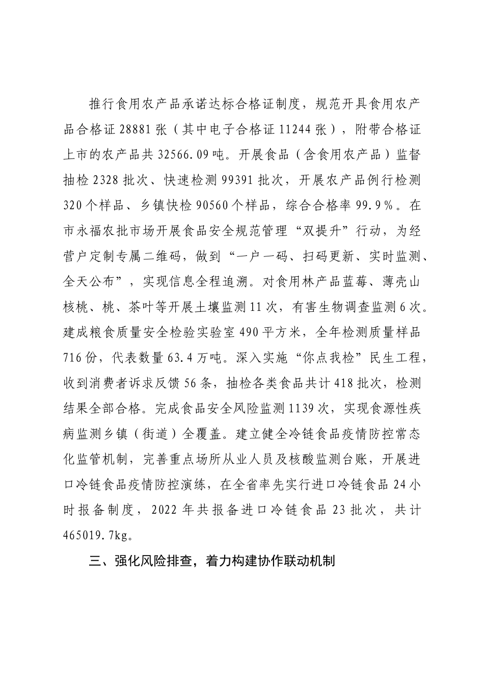 2022年食品安全工作开展情况的报告.doc_第3页