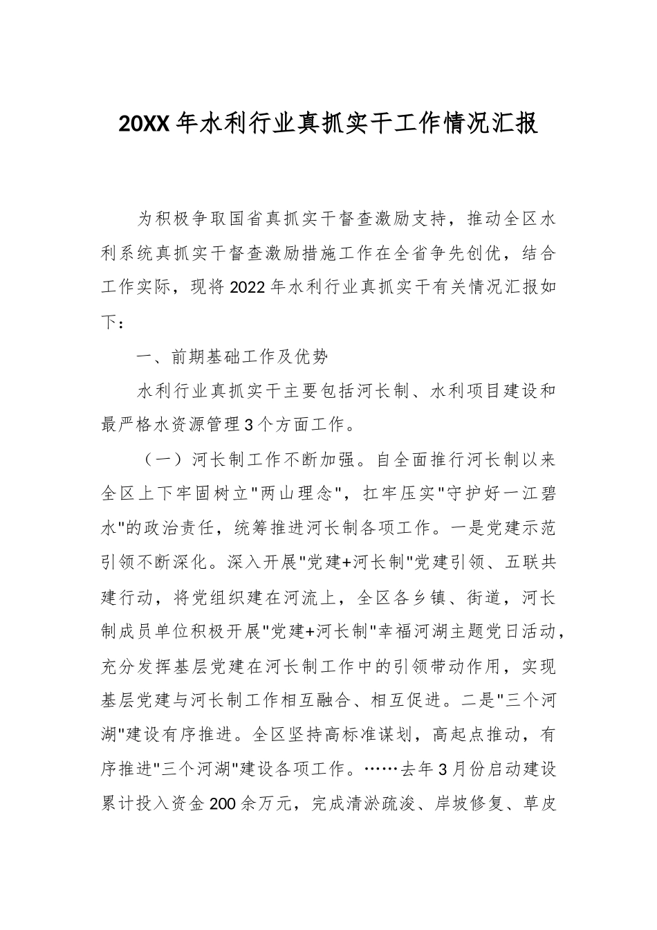 20XX年水利行业真抓实干工作情况汇报.docx_第1页