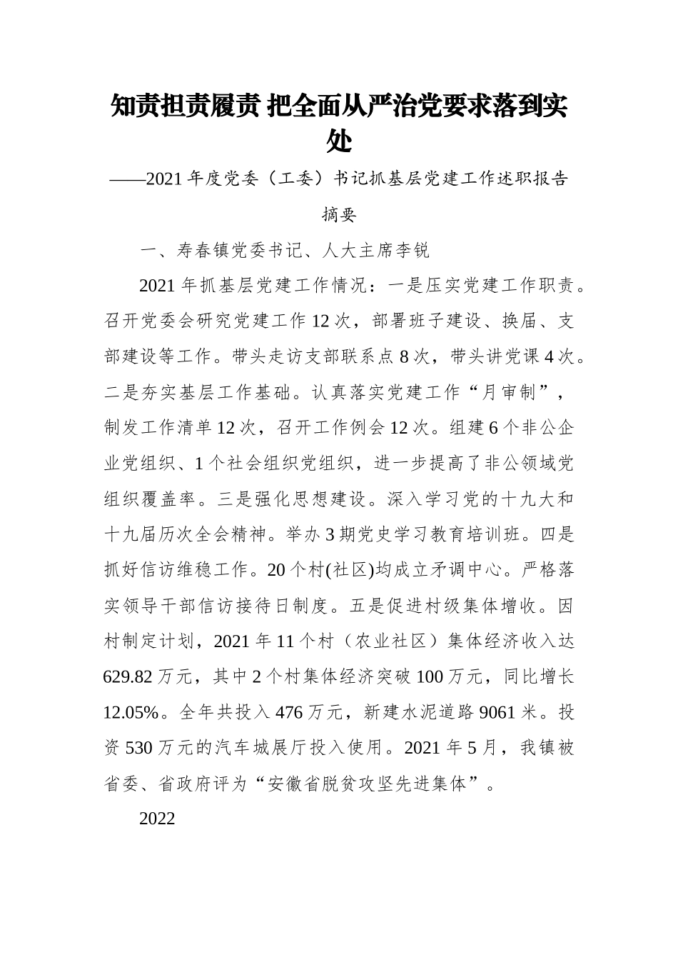 2021年度党委（工委）书记抓基层党建工作述职报告摘要（31）.docx_第1页