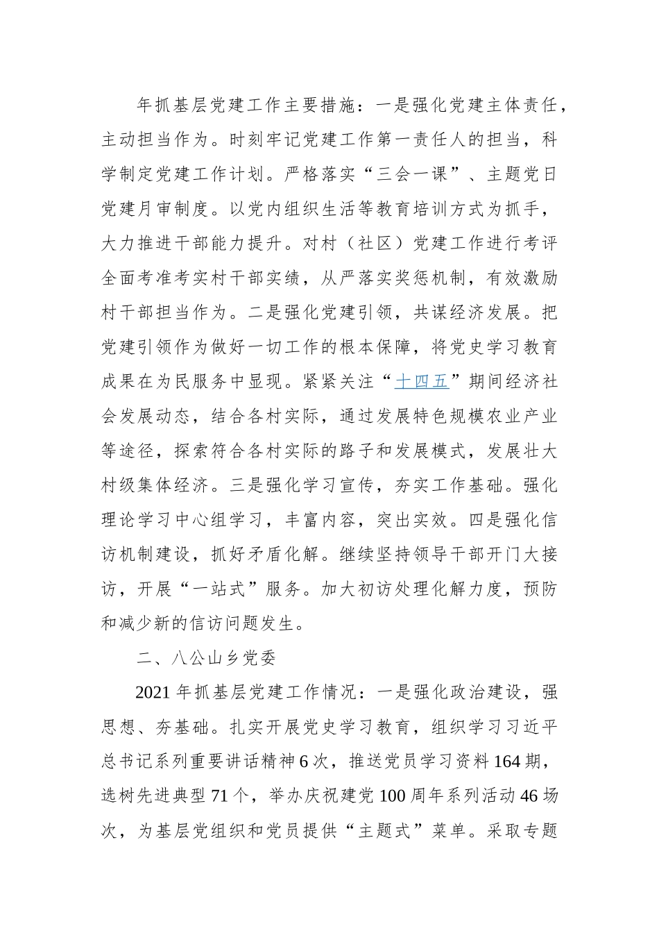 2021年度党委（工委）书记抓基层党建工作述职报告摘要（31）.docx_第2页