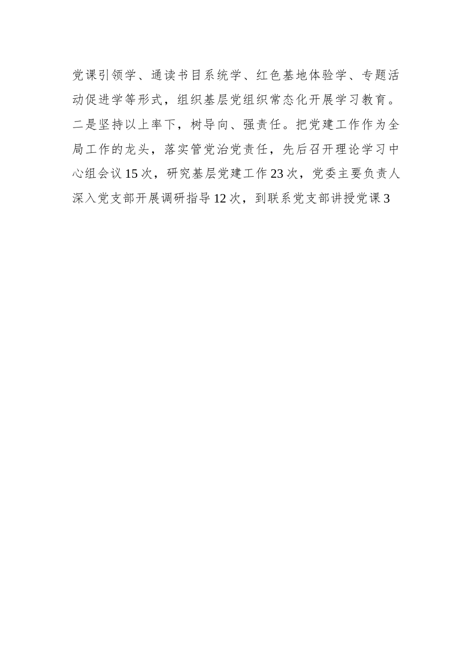 2021年度党委（工委）书记抓基层党建工作述职报告摘要（31）.docx_第3页