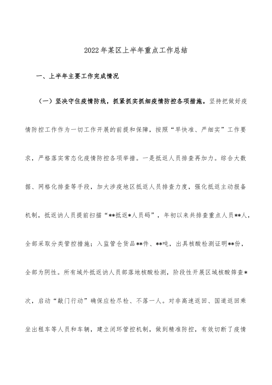 2022年某区上半年重点工作总结.docx_第1页