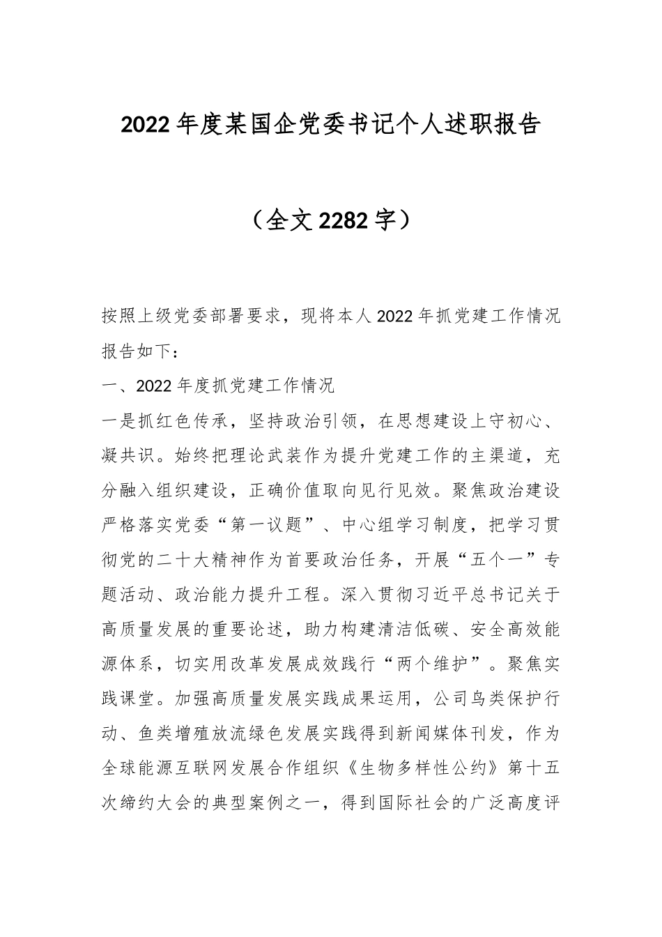 2022年度某国企党委书记个人述职报告（全文2282字）.docx_第1页