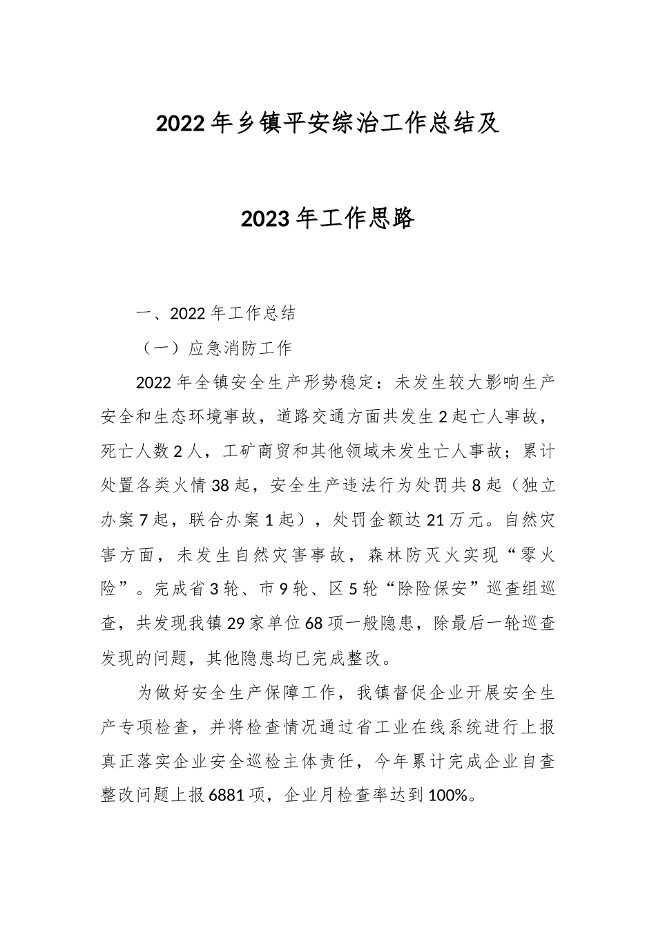 2022年乡镇平安综治工作总结及2023年工作思路.docx_第1页