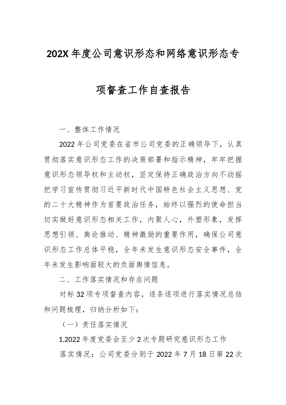 202X年度公司意识形态和网络意识形态专项督查工作自查报告.docx_第1页