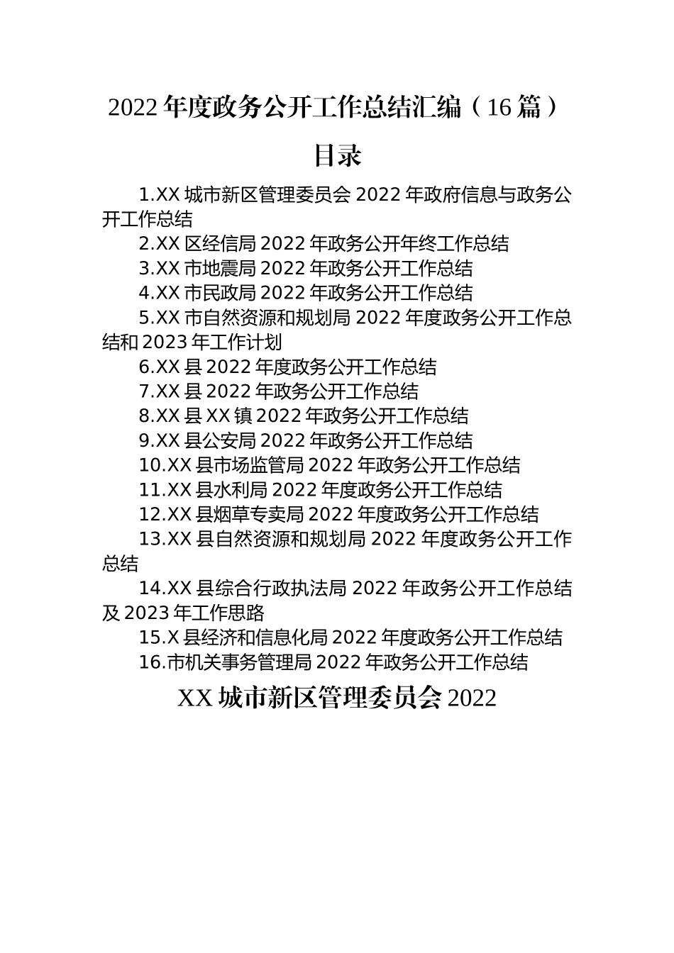 2022年度政务公开工作总结汇编（16篇）.docx_第1页