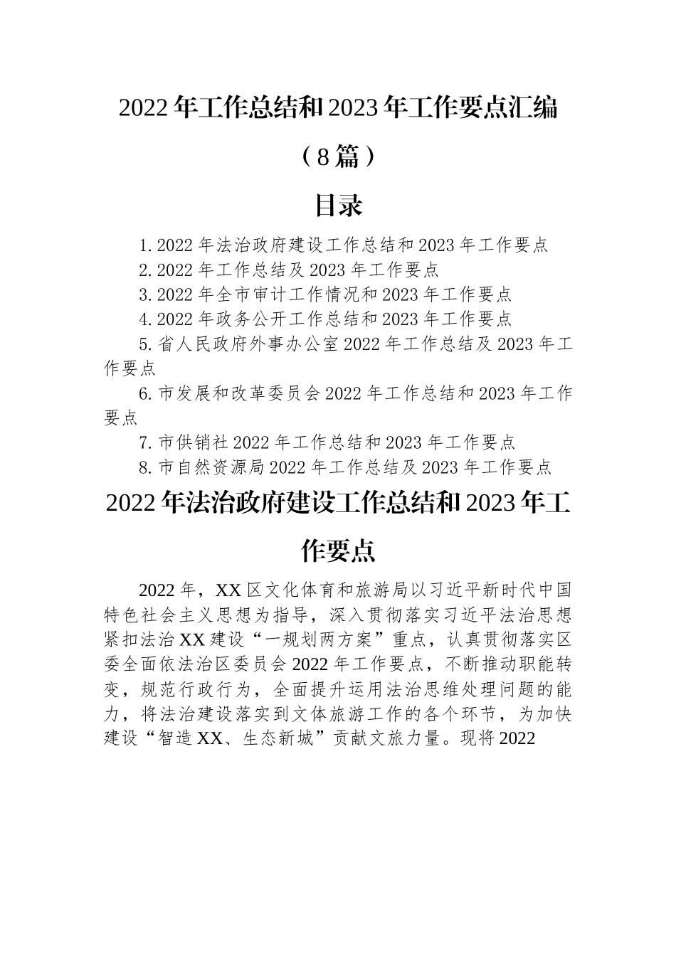 2022年工作总结和2023年工作要点汇编（8篇）.docx_第1页