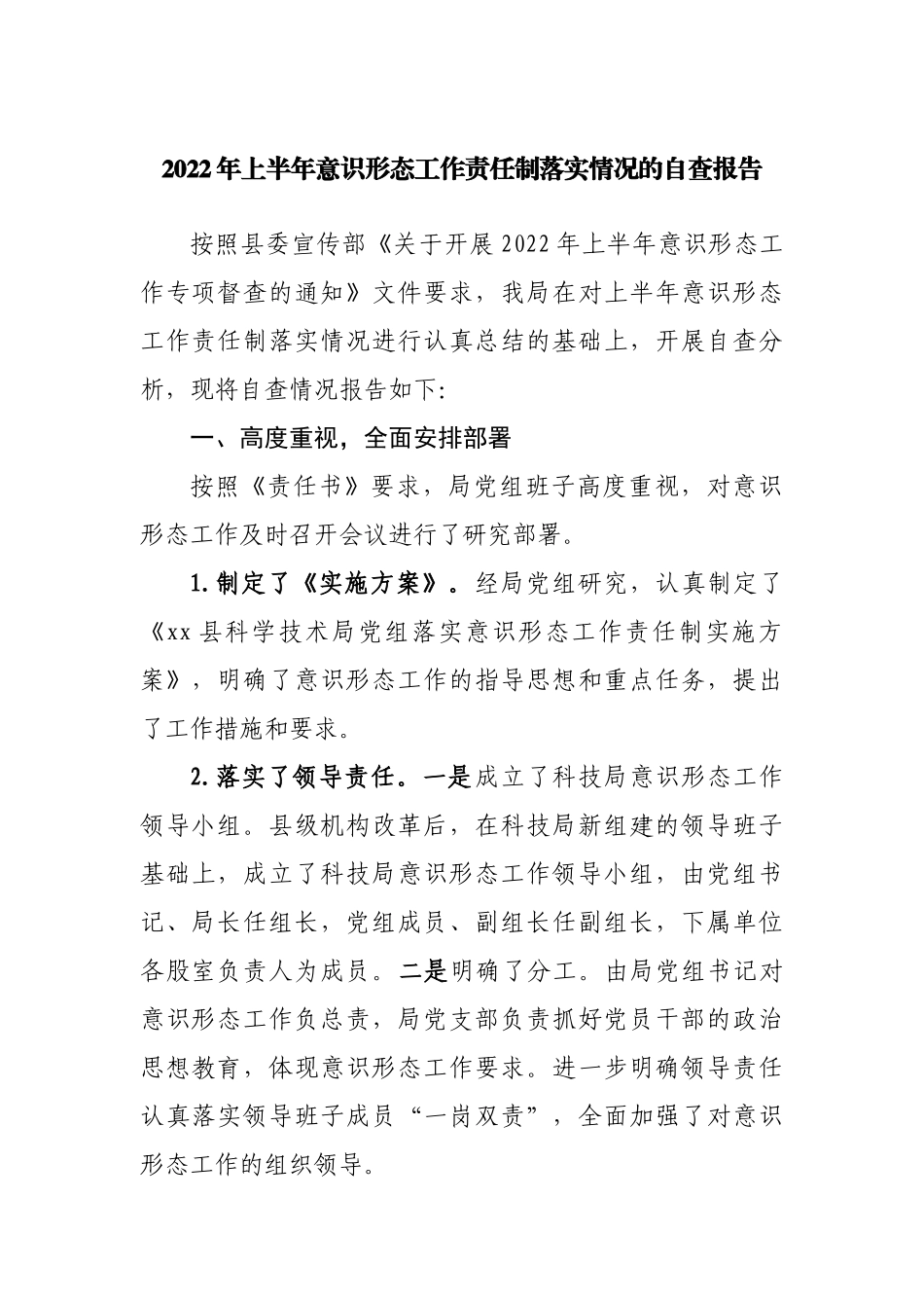 2022年上半年意识形态工作责任制落实情况的自查报告.docx_第1页