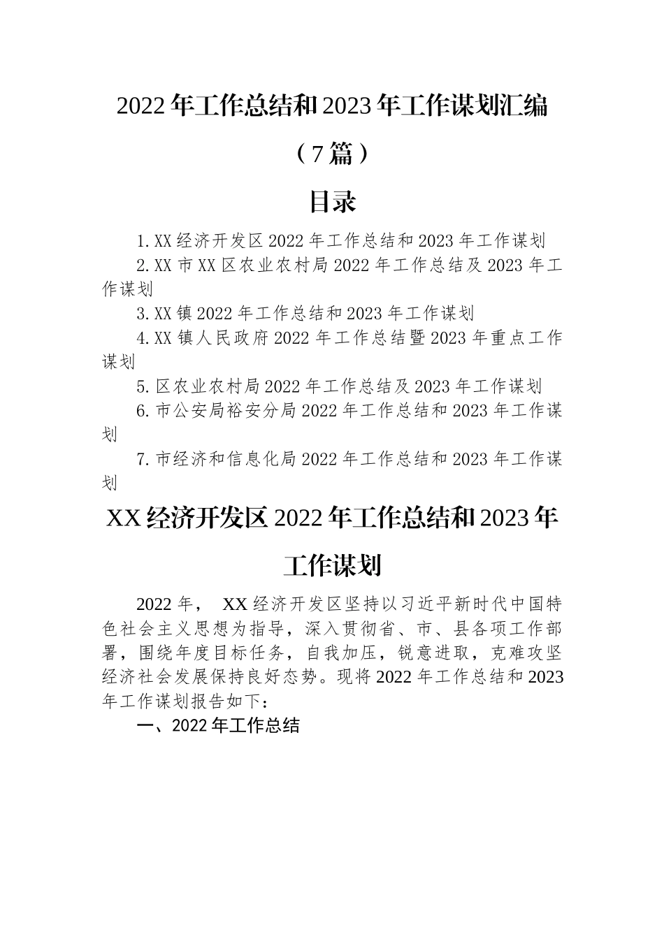 2022年工作总结和2023年工作谋划汇编（7篇）.docx_第1页