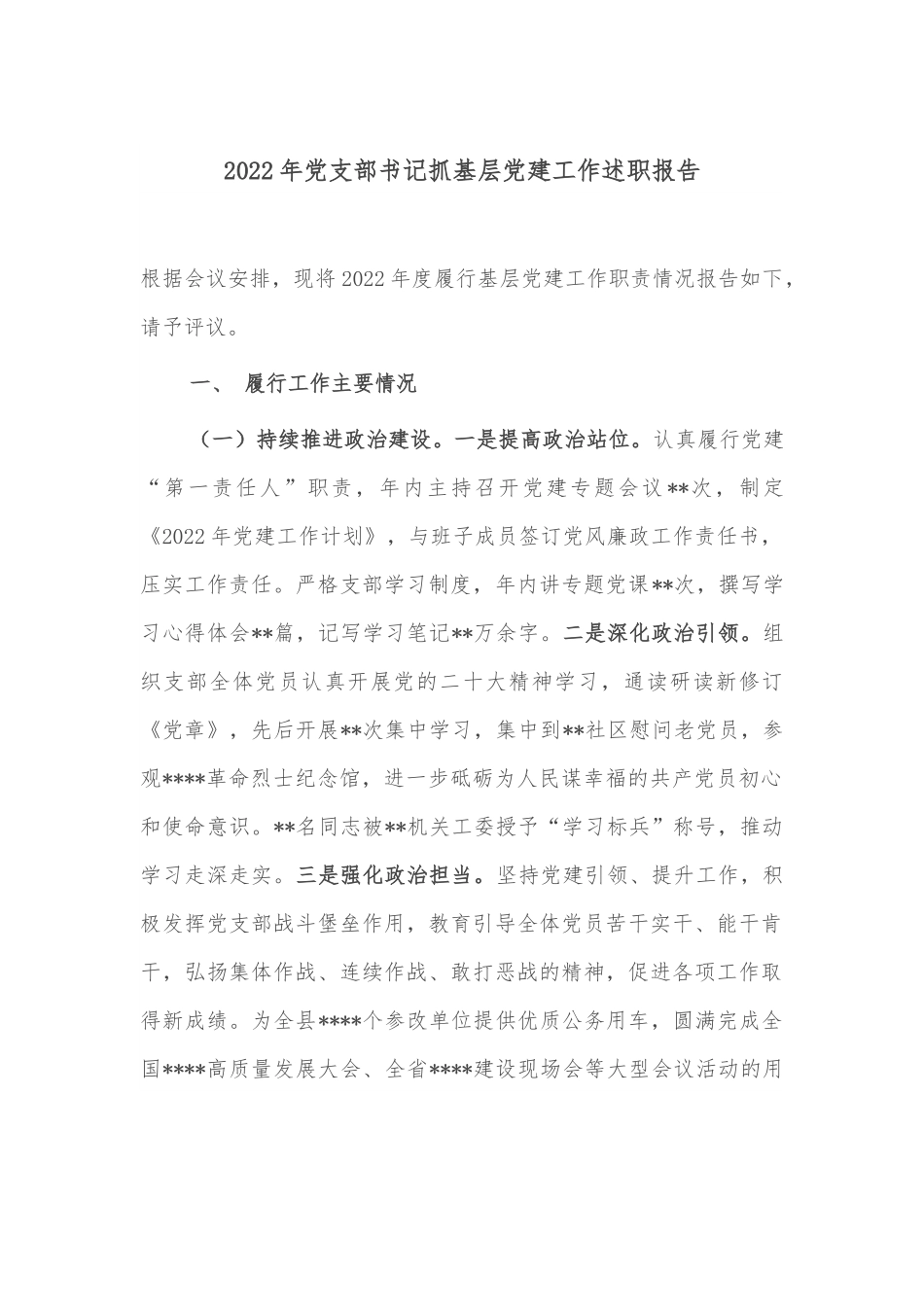 2022年党支部书记抓基层党建工作述职报告2.docx_第1页