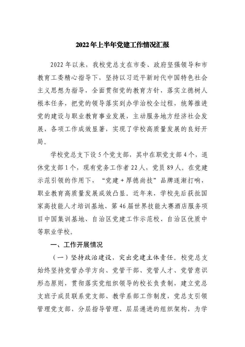 2022年上半年党建工作情况汇报.docx_第1页