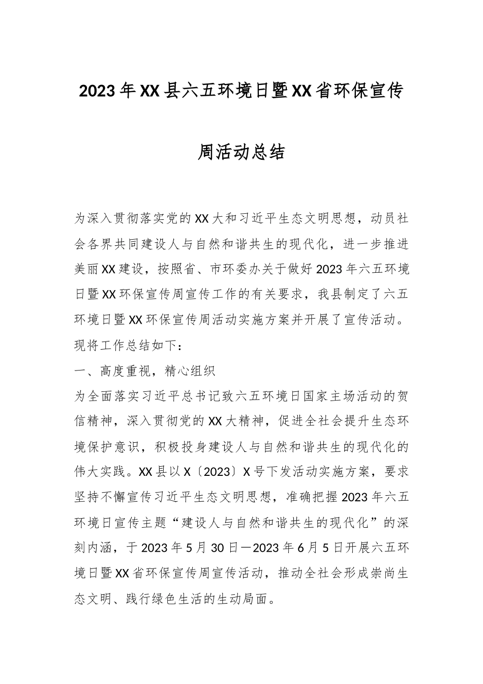 2023年XX县六五环境日暨XX省环保宣传周活动总结.docx_第1页
