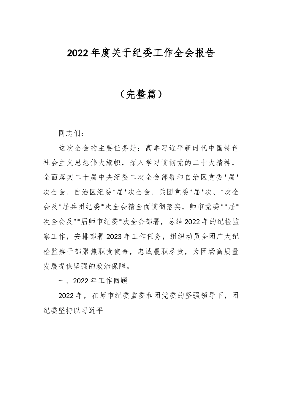 2022年度关于纪委工作全会报告（完整篇）.docx_第1页