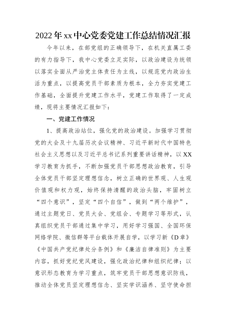 2022年xx中心党委党建工作总结情况汇报.docx_第1页