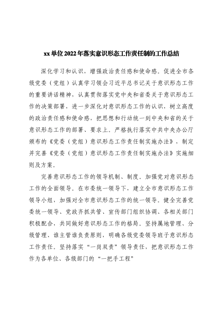 2022年落实意识形态工作责任制的工作总结.doc_第1页