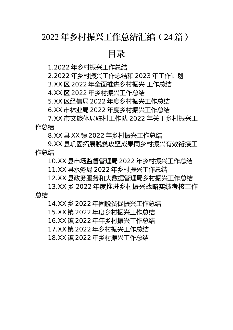 2022年乡村振兴工作总结汇编（24篇）.docx_第1页