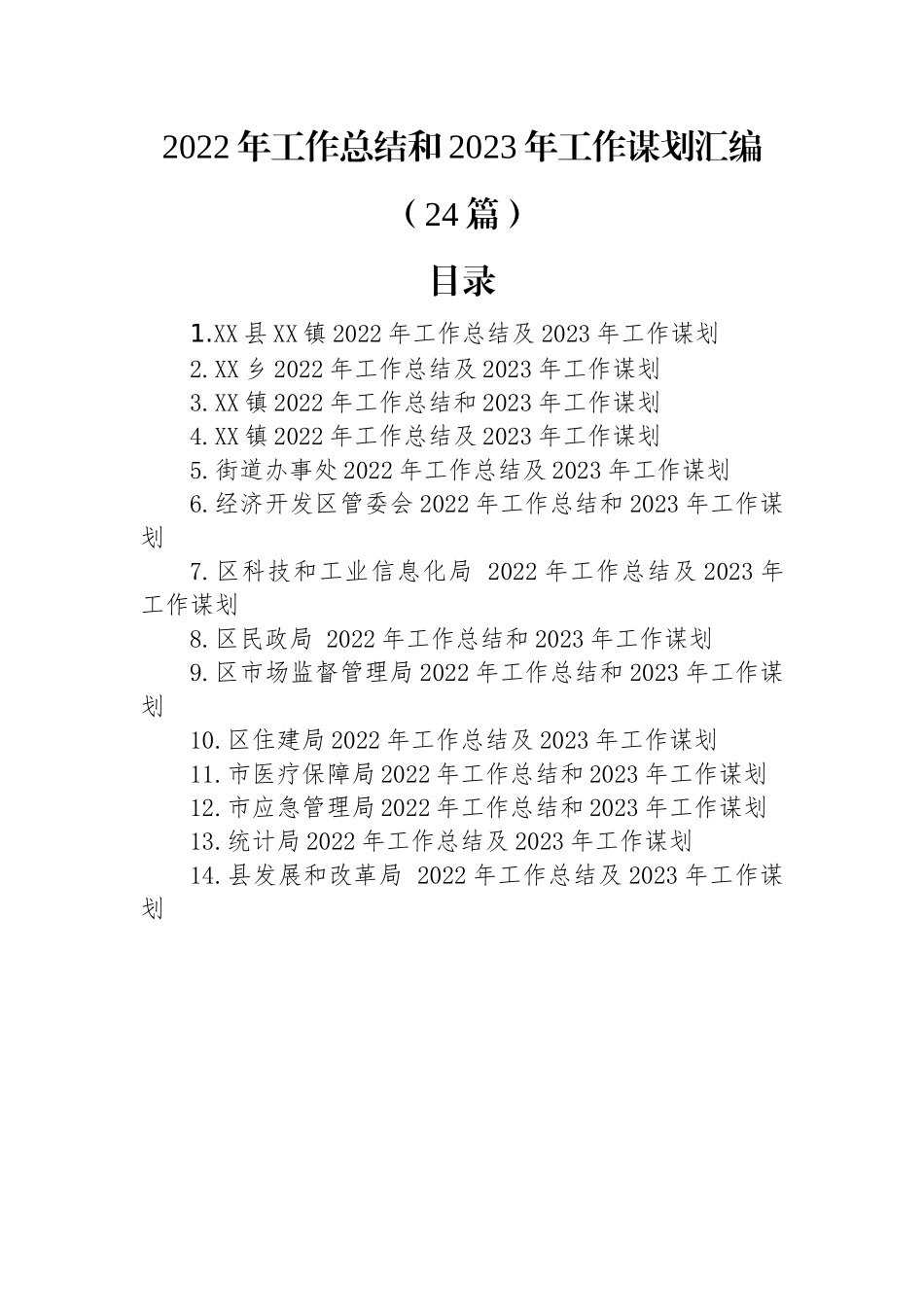 2022年工作总结和2023年工作谋划汇编（24篇）.docx_第1页