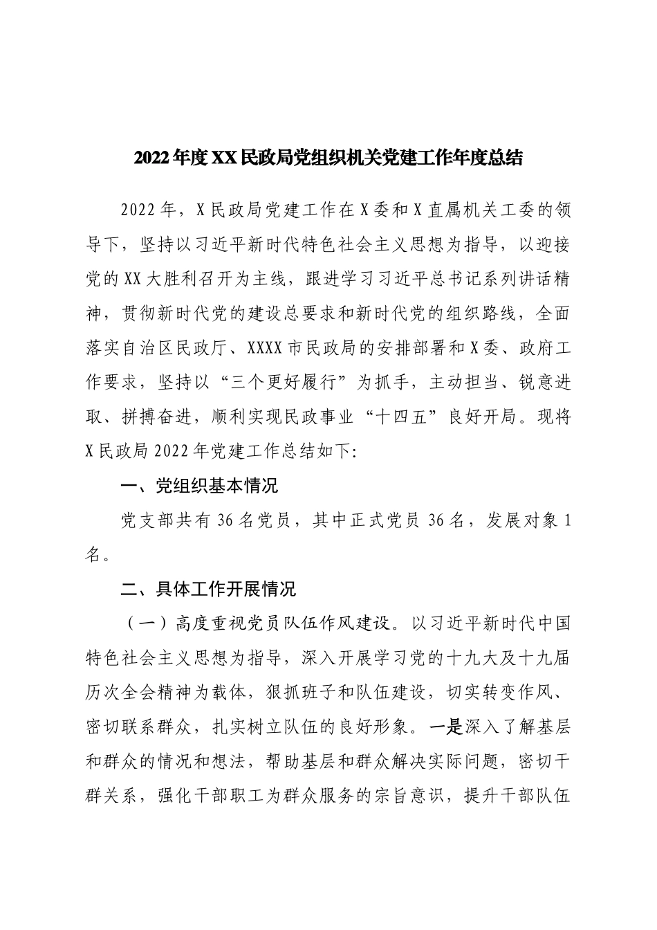 2022年度局党组织机关党建工作年度总结.doc_第1页
