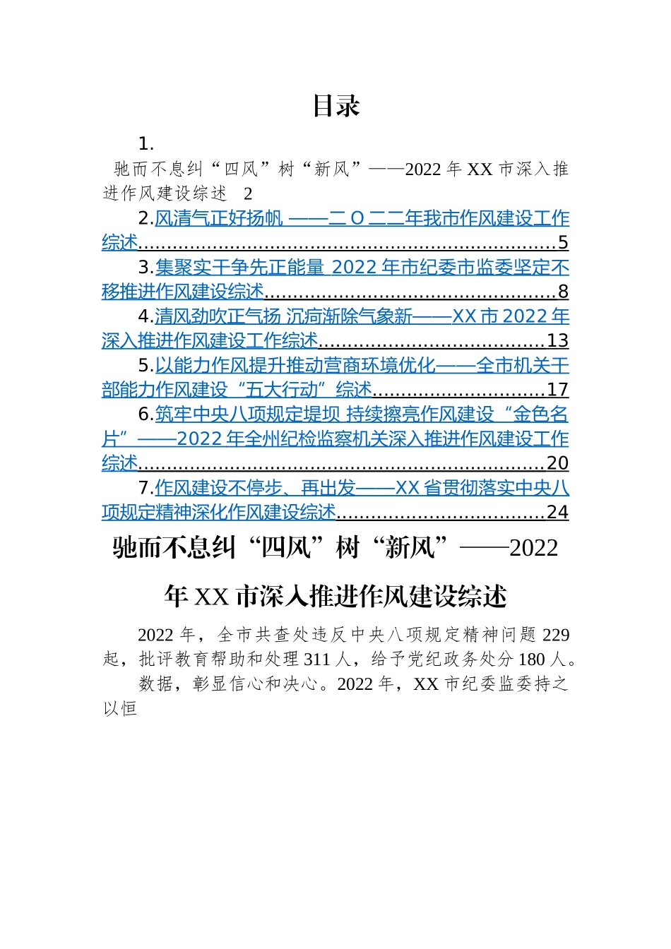 2022年作风建设工作综述-7篇.docx_第1页