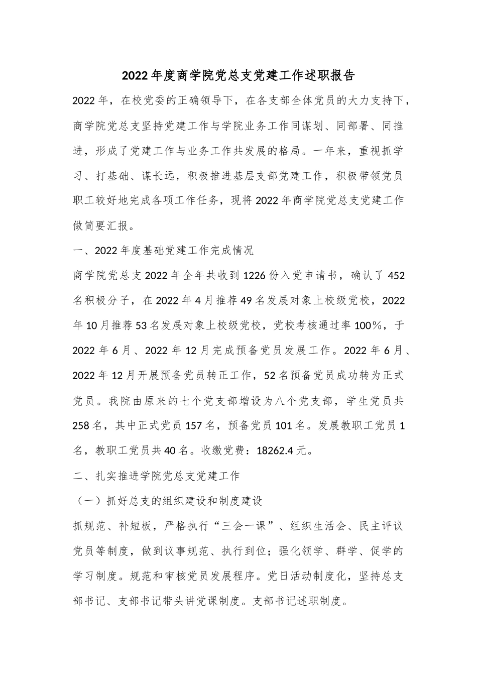 2022年度商学院党总支党建工作述职报告.docx_第1页