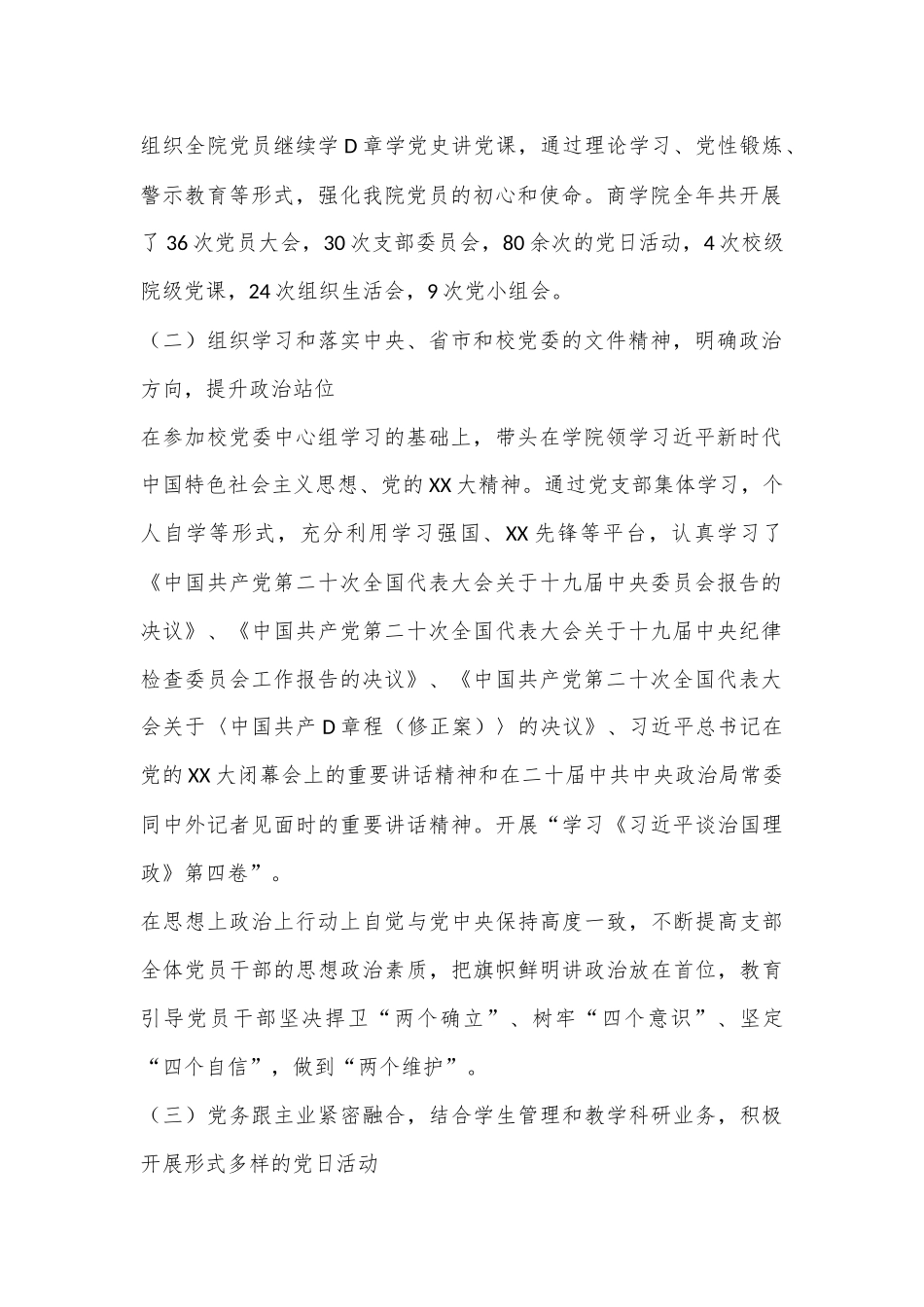 2022年度商学院党总支党建工作述职报告.docx_第2页