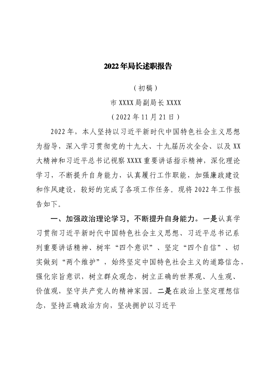 2022年局长述职报告.doc_第1页
