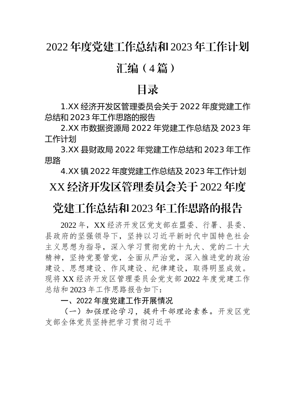 2022年度党建工作总结和2023年工作计划汇编（4篇）.docx_第1页