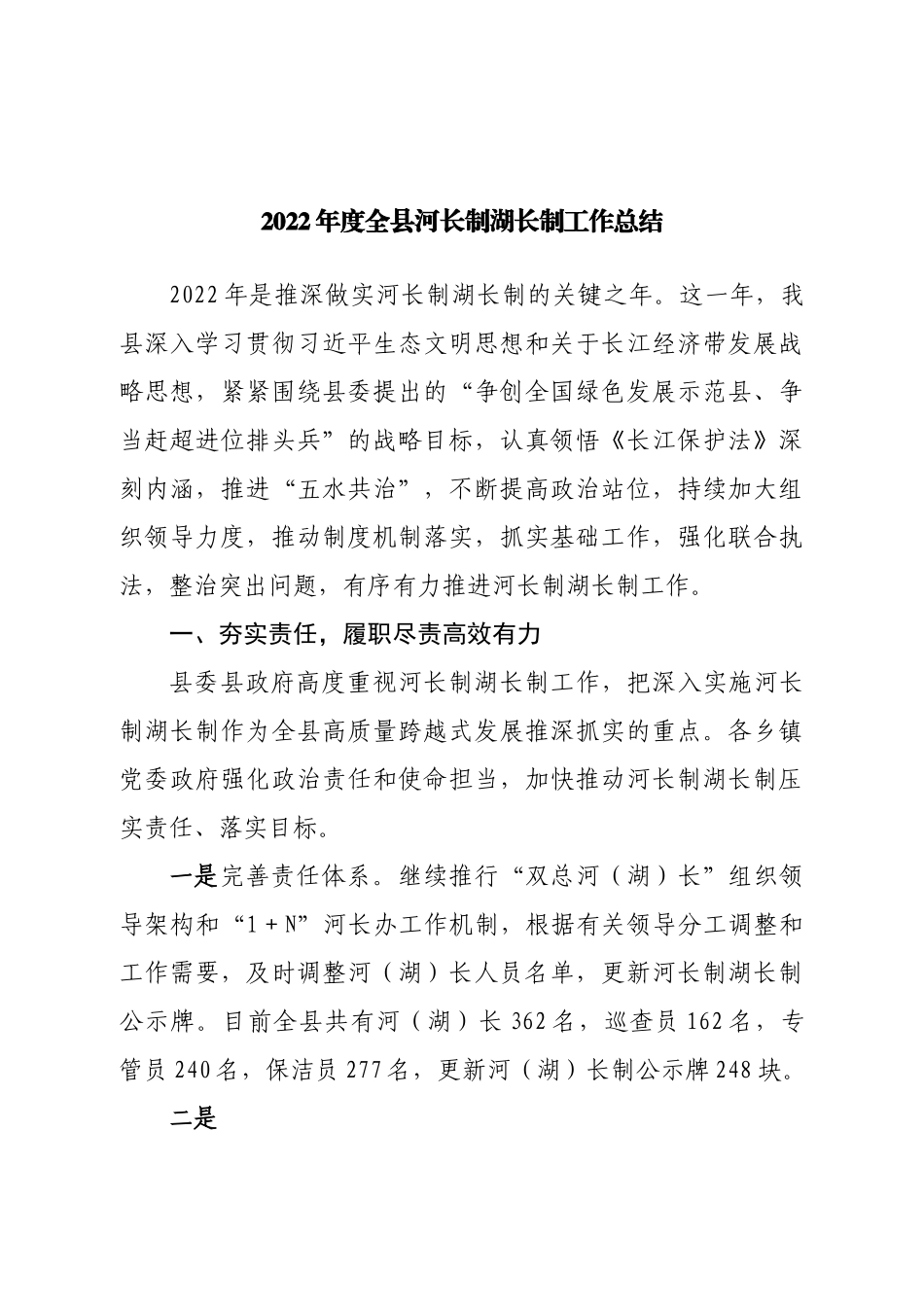 2022年度全县河长制湖长制工作总结.doc_第1页