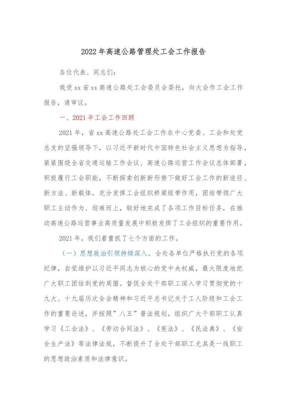 2022年高速公路管理处工会工作报告.docx_第1页