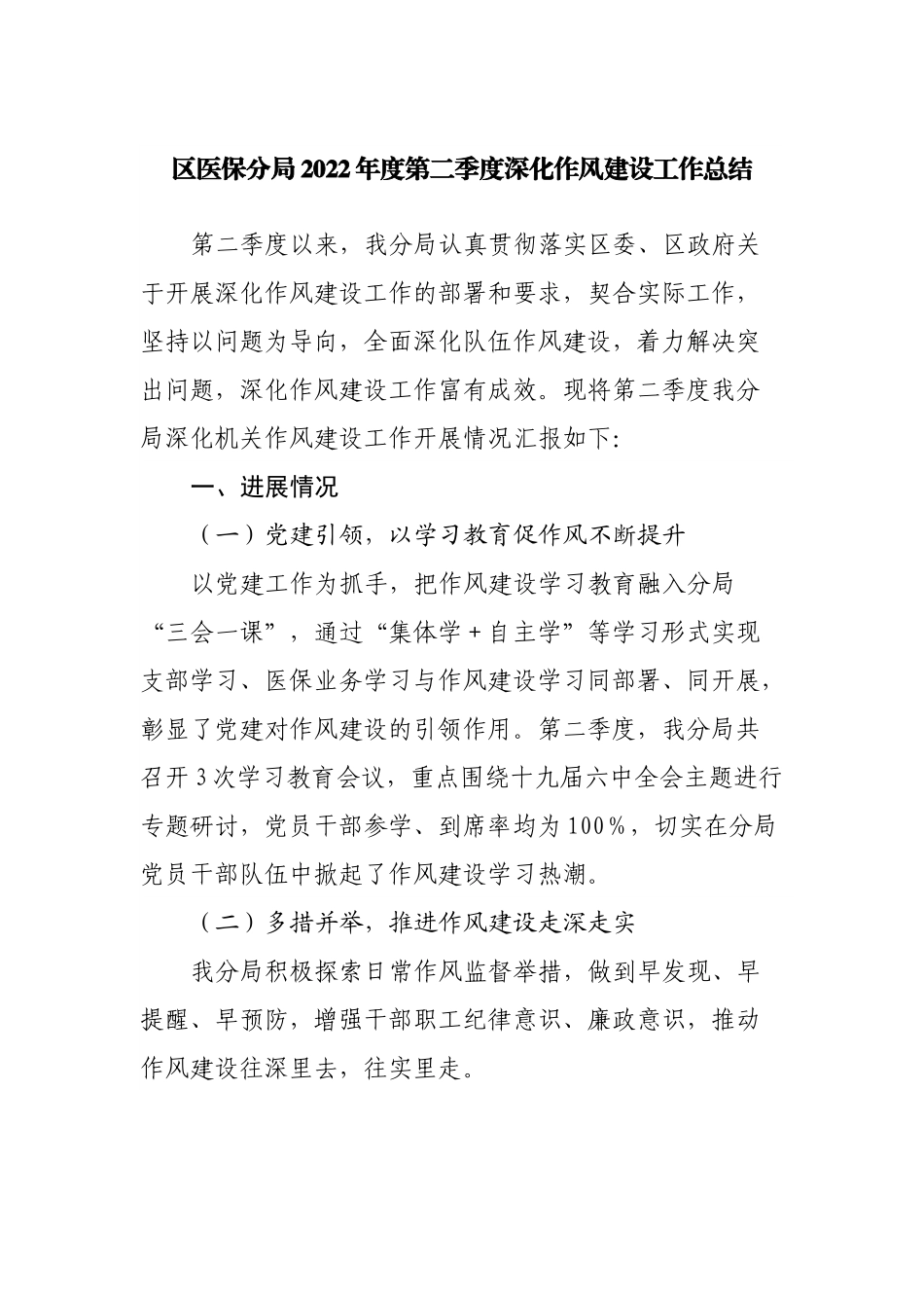2022年度第二季度深化作风建设工作总结.docx_第1页