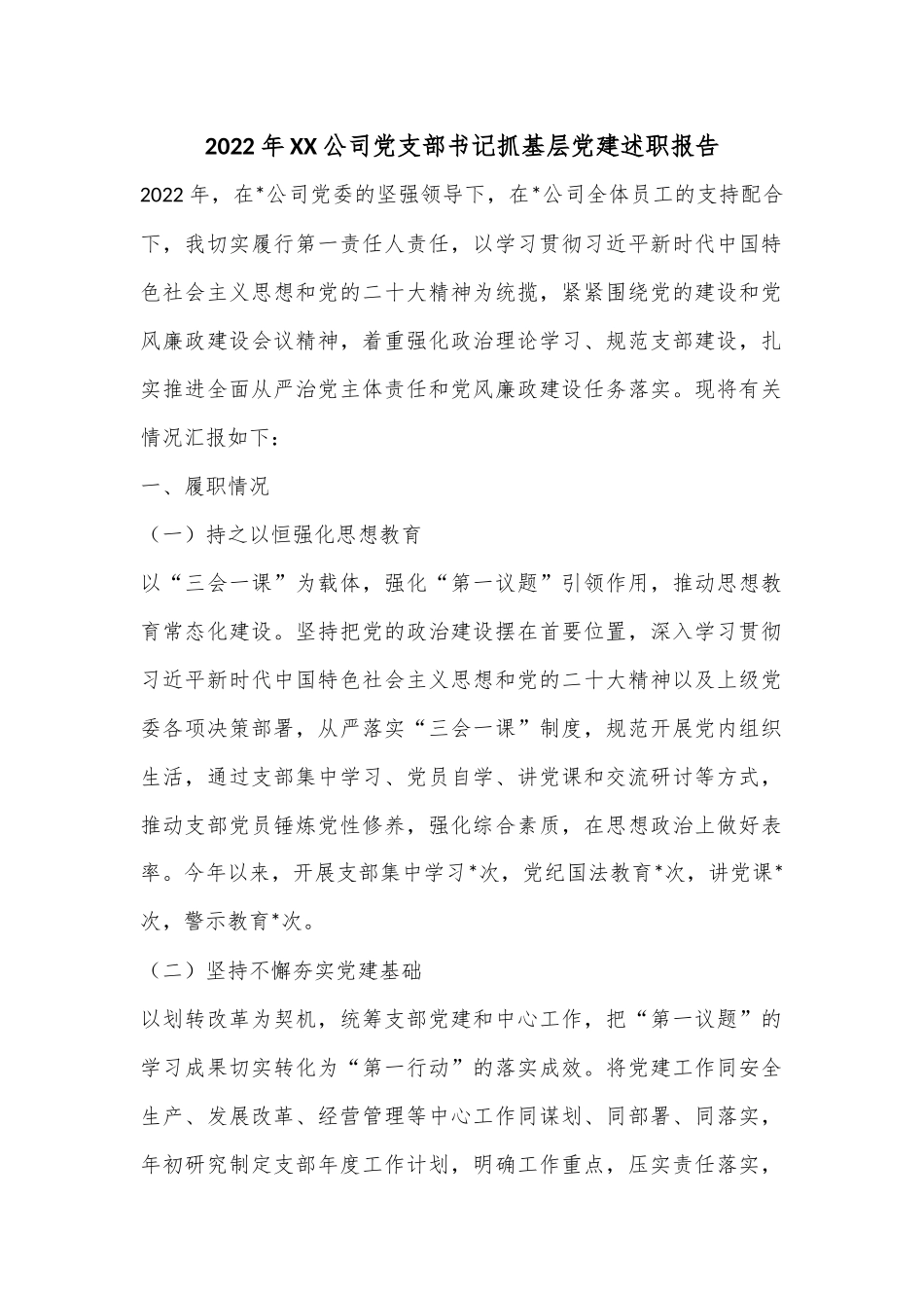 2022年XX公司党支部书记抓基层党建述职报告.docx_第1页