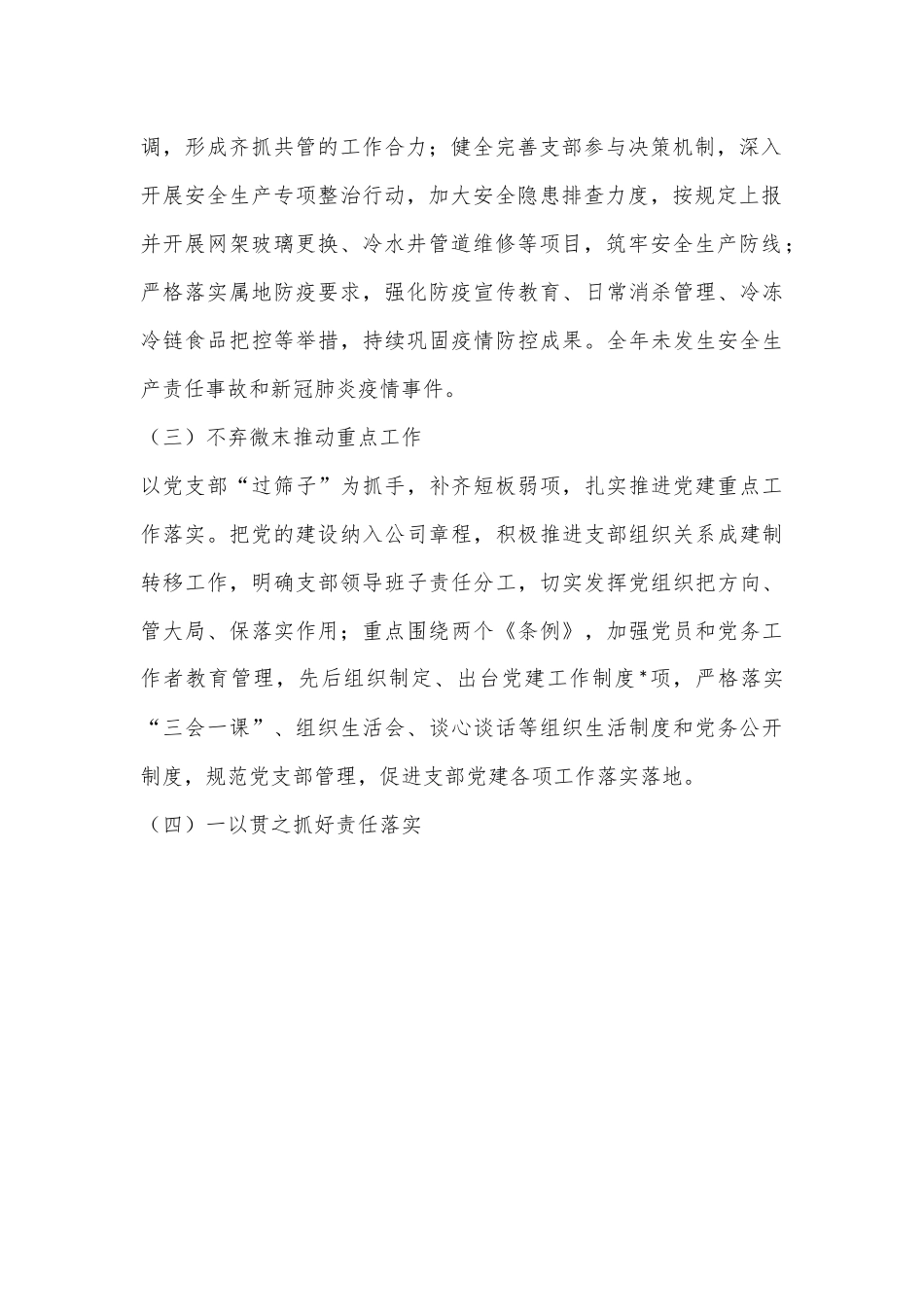2022年XX公司党支部书记抓基层党建述职报告.docx_第3页