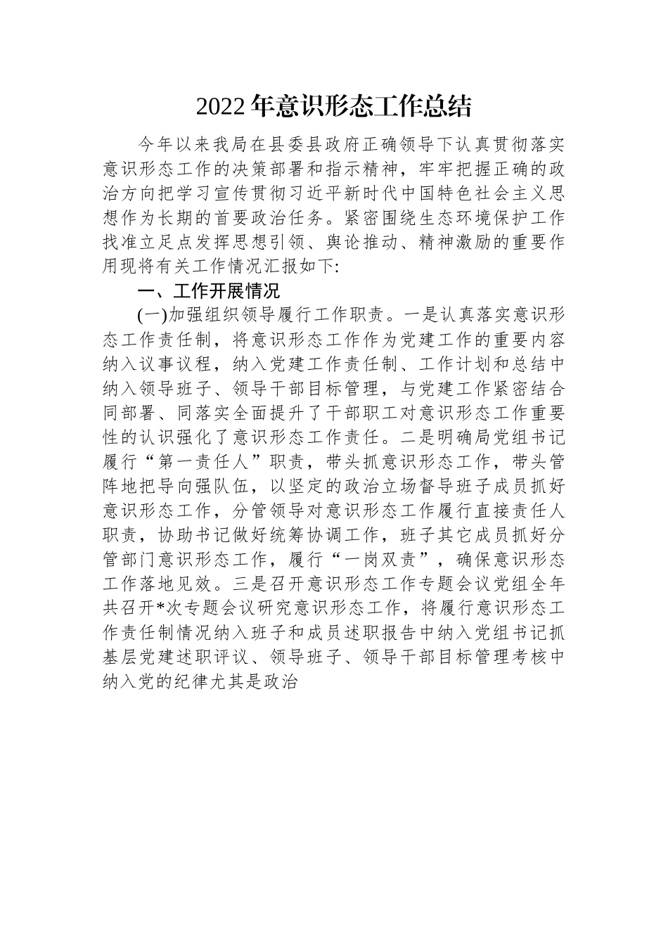 2022年意识形态工作总结.docx_第1页