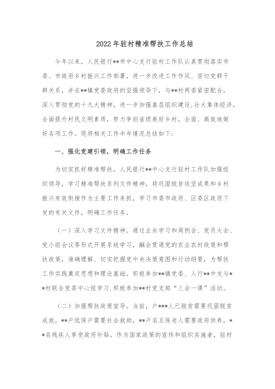 2022年驻村精准帮扶工作总结.docx_第1页