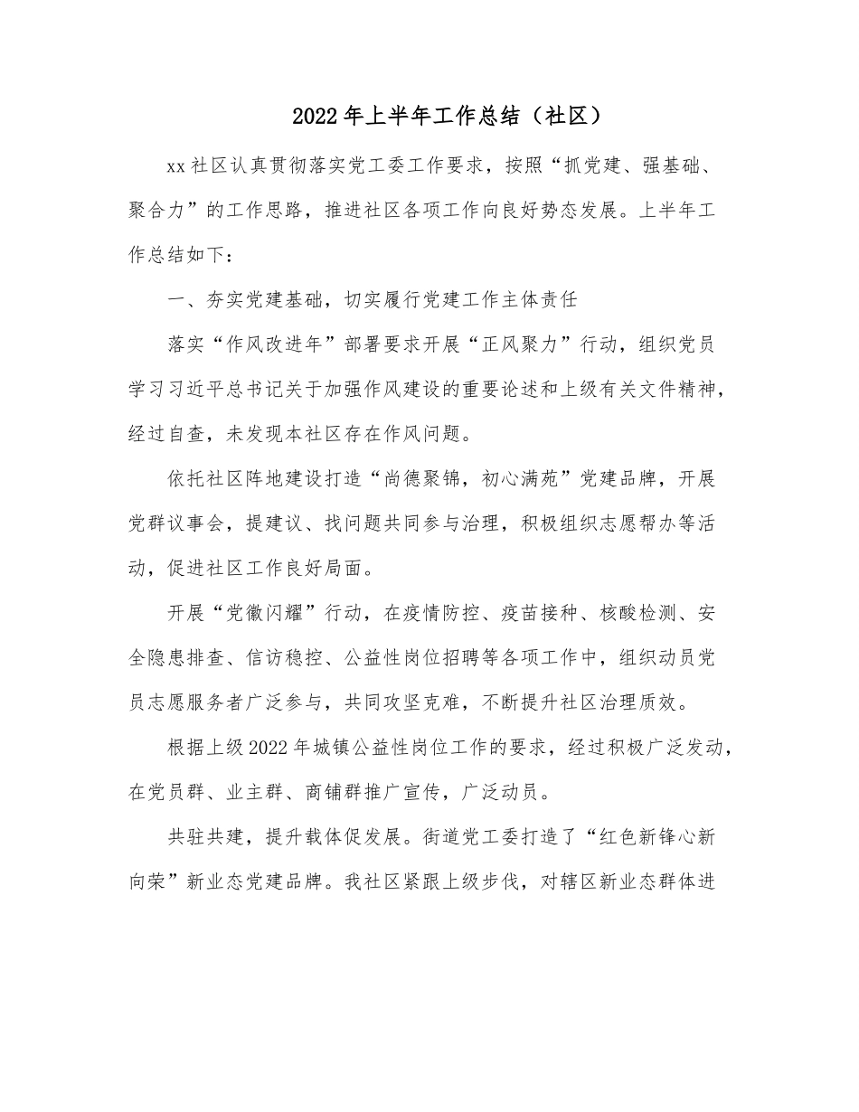 2022年上半年工作总结（社区）.docx_第1页